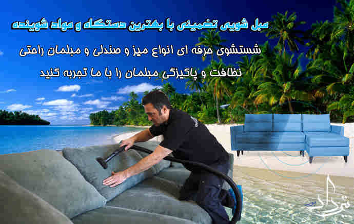 مبل شویی گلزار مبل شویی خوب گلزار غربی