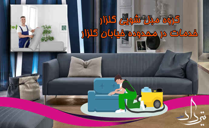 مبل شویی گلزار مبل شویی چهارراه گلزار شرقی