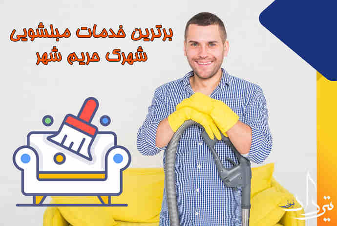 خدمات مبل شویی در حریم شهر