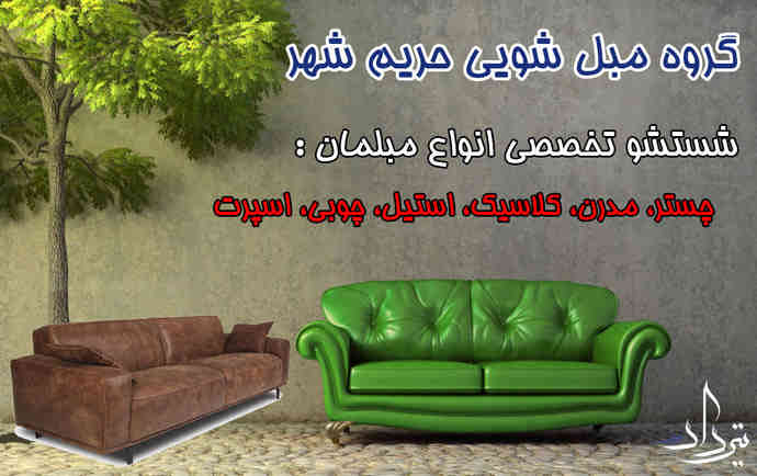 مبل شویی حرفه ای منطقه حریم شهر