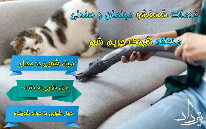 قیمت مبل شویی حریم شهر چقدر است