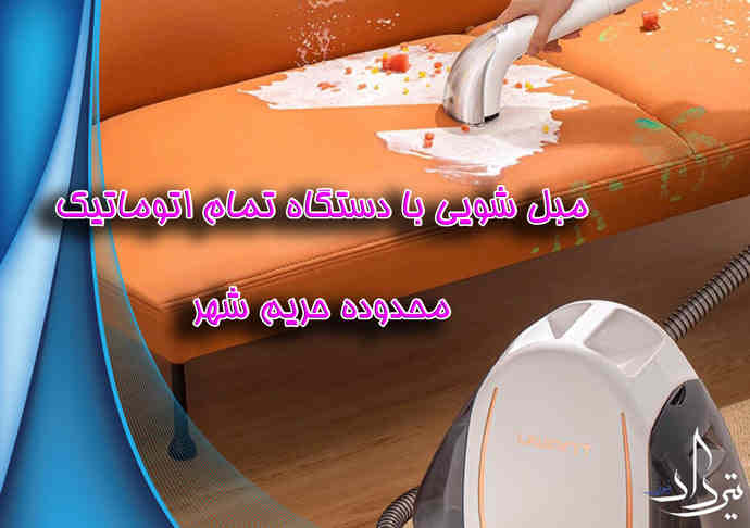 شستشو صندلی و مبل محدوده حریم شهر