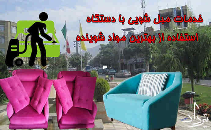 مبل شویی رستاخیز خدمات مبل شویی خیابان رستاخیز