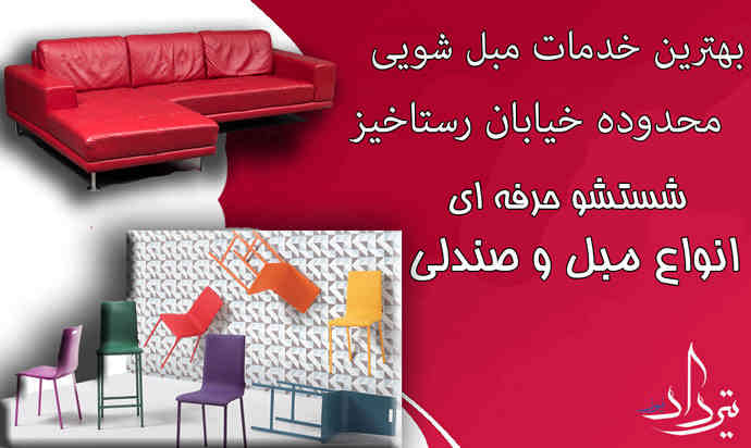 مبل شویی رستاخیز مبل شویی حرفه ای رستاخیز