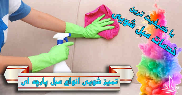 مبل شویی رستاخیز قیمت مبل شویی بلوار رستاخیز