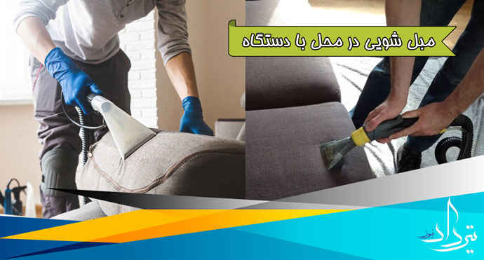 مبل شویی رستاخیز مبل شویی خوب منطقه رستاخیز