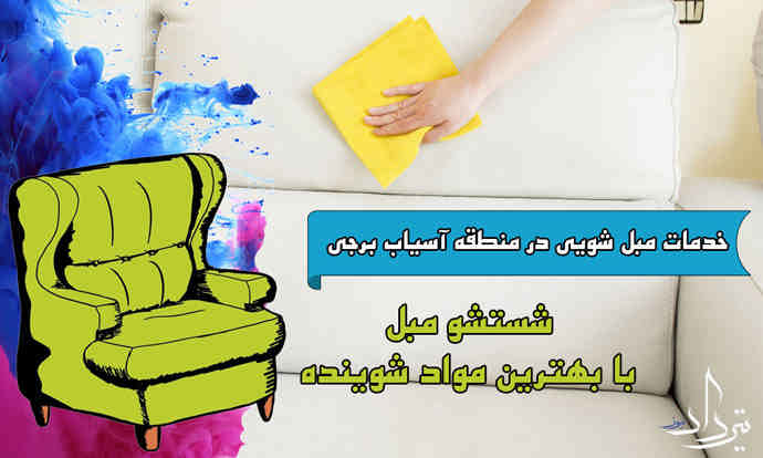 مبل شویی آسیاب برجی مبل شویی حرفه ای در آسیاب برجی