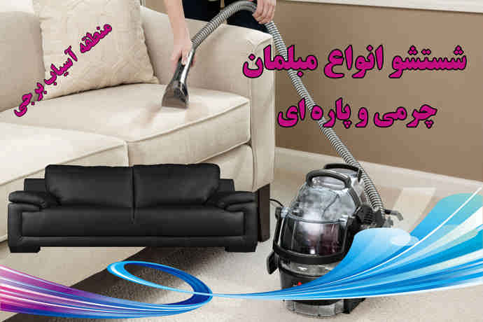 مبل شویی آسیاب برجی مبل شویی منطقه آسیاب برجی کجاست