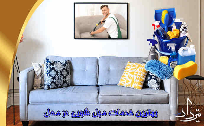 مبل شویی آسیاب برجی کارگر مبلشویی محدوده آسیاب برجی