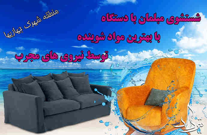 مبل شویی عالی در شهرک جهازیها