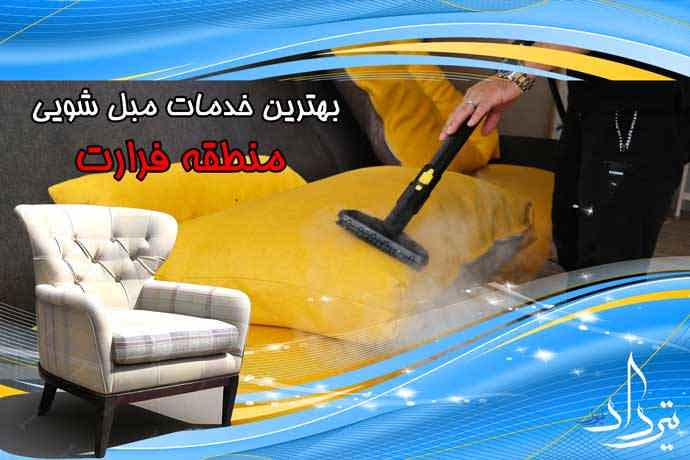 مبل شویی فرارت با کیفیت ترین مبل شویی در فرارت