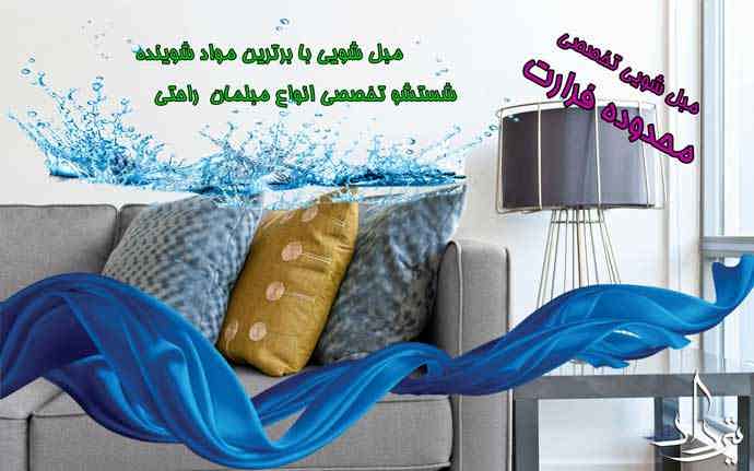 مبل شویی فرارت مبل شویی محدوده فرارت چنداست