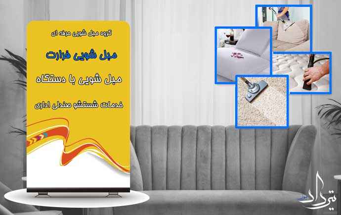 مبل شویی فرارت شستن مبل و صندلی فرارت