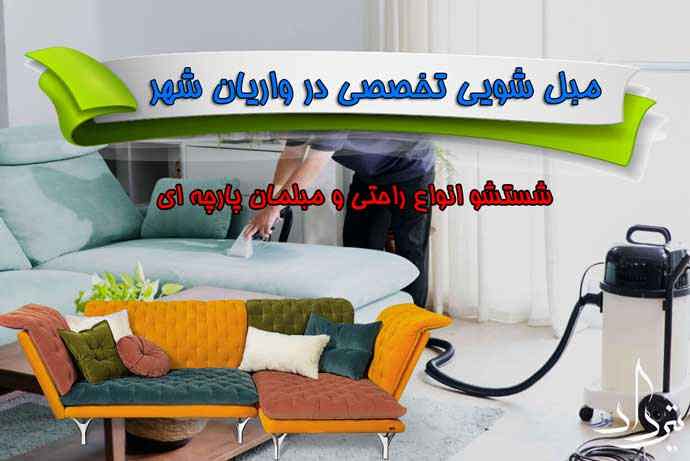 مبل شویی واریان شهر مبل شویی خوب در واریان شهر