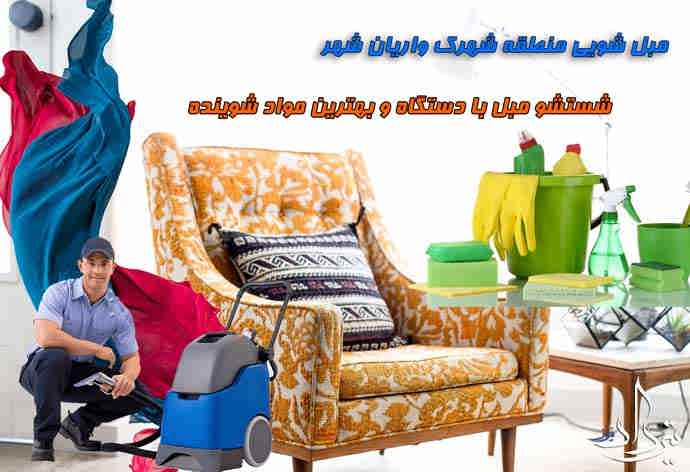 مبل شویی واریان شهر خدمات مبل شویی شهرک واریان شهر