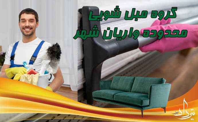 مبل شویی واریان شهر شستشو عالی با مبل شویی واریان شهر