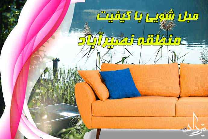 مبل شویی نصیرآباد شرکت مبل شویی محدوده نصیرآباد