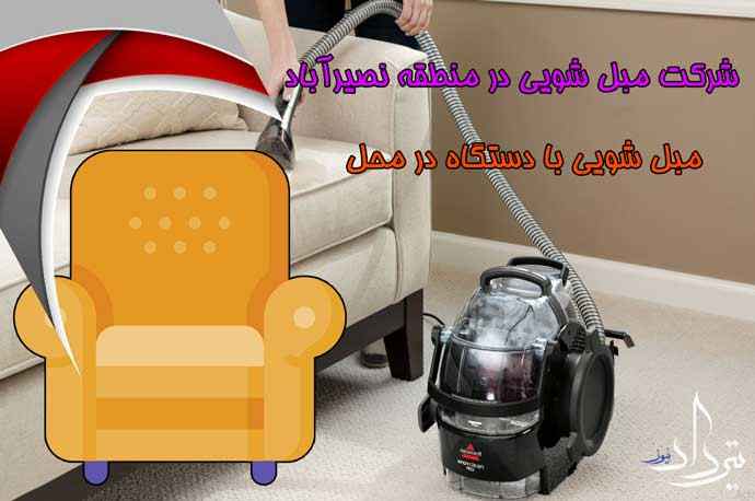 مبل شویی نصیرآباد مبل شویی نزدیک نصیرآباد