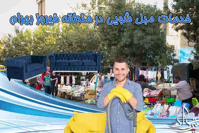 مبل شویی فیروز بهرام خدمات مبل شویی محله فیروز بهرام