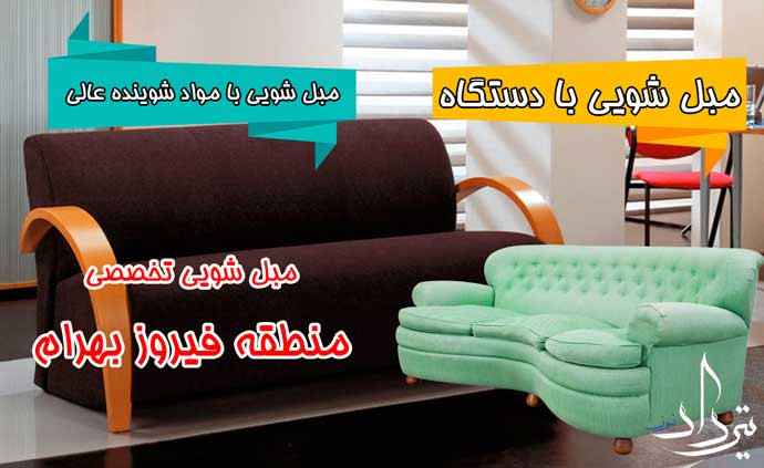 مبل شویی فیروز بهرام برترین مبل شویی در فیروز بهرام