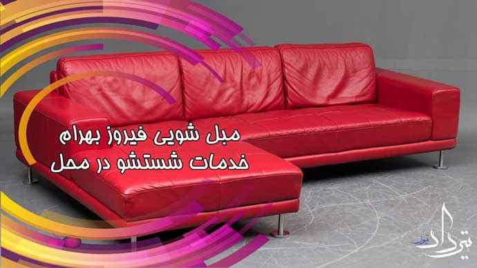 مبل شویی فیروز بهرام مبل شویی محدوده فیروز بهرام کجاست