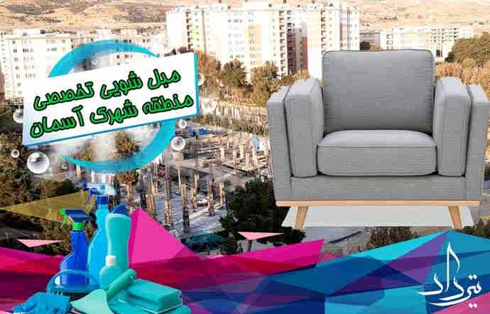 مبل شویی شهرک آسمان مبل شویی حرفه ای شهرک آسمان