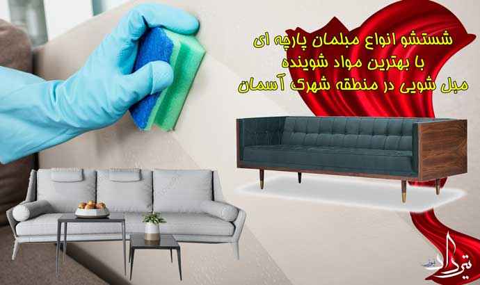 مبل شویی شهرک آسمان خدمات شستشو مبل شهرک آسمان چیست