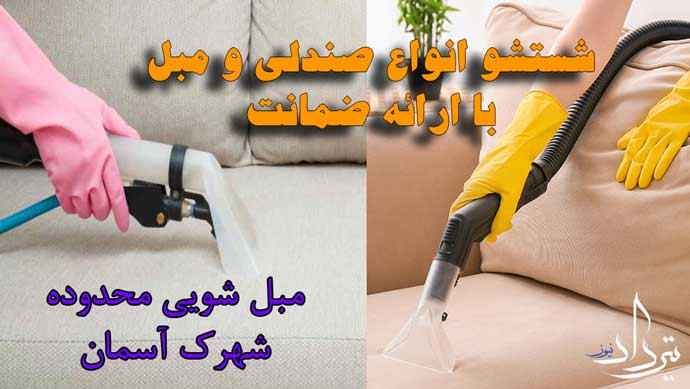 مبل شویی شهرک آسمان معرفی مبل شویی محدوده شهرک آسمان