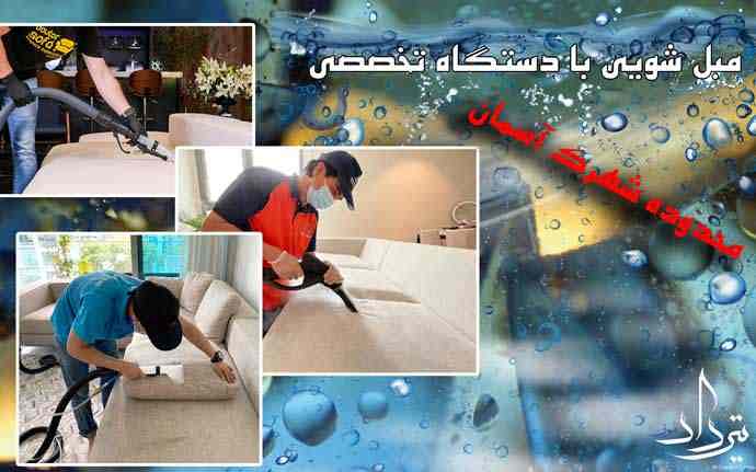 مبل شویی شهرک آسمان مبل شویی عالی در شهرک آسمان