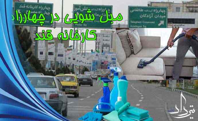 مبل شویی محدوده کارخانه قند