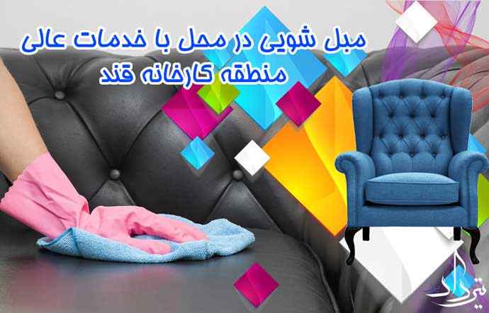 اطلاعات مبل شویی کارخانه قند