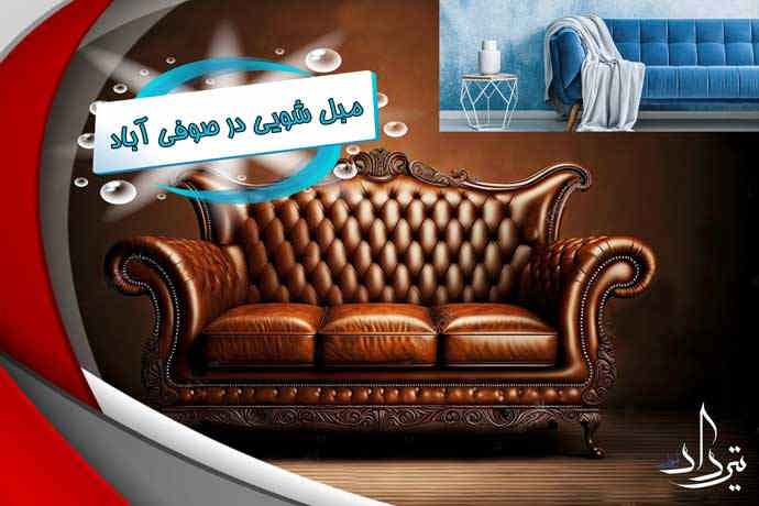 خدمات مبل شویی در صوفی آباد