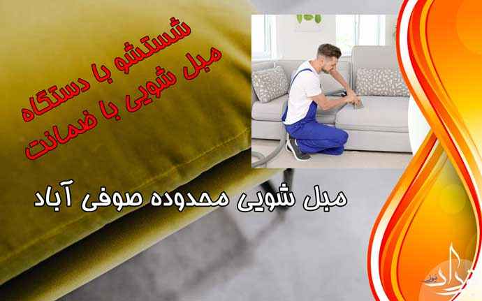 مبل شویی با کیفیت صوفی آباد