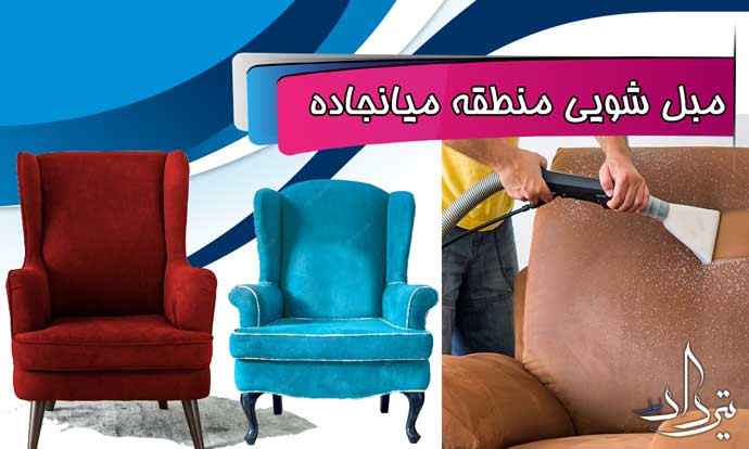 مبل شویی خوب منطقه میانجاده