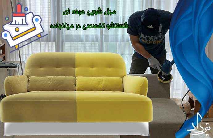 مبل شویی حرفه ای میانجاده