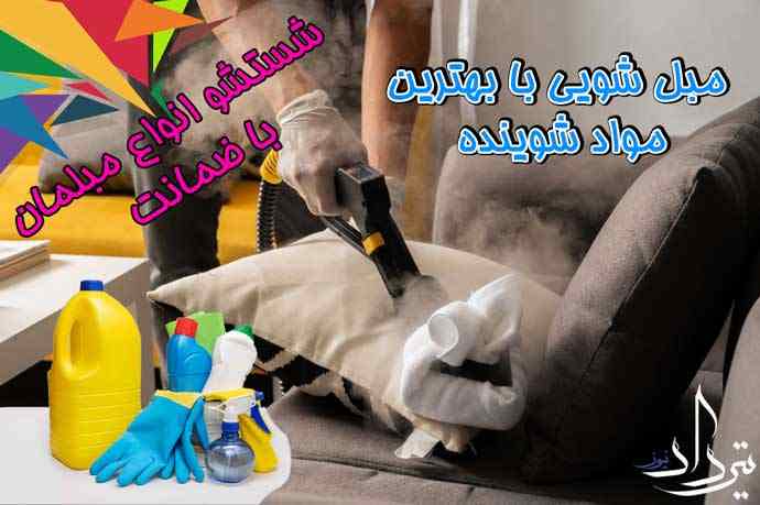 شستشو و مبل شویی نزدیک میانجاده