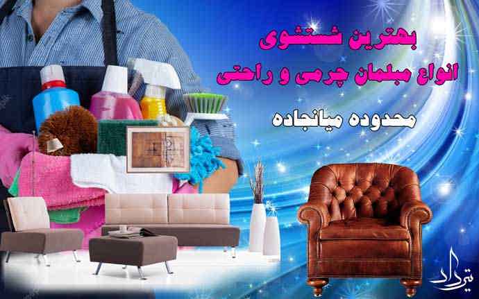 شستشو مبل و صندلی در میانجاده