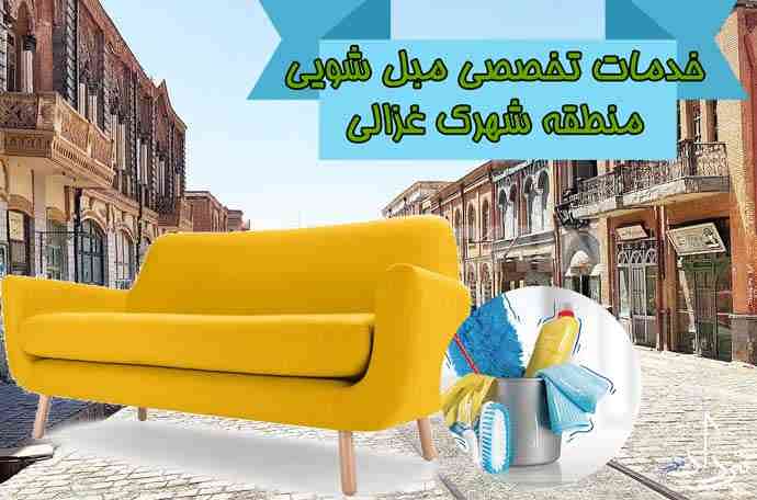مبل شویی شهرک غزالی آدرس مبل شویی شهرک غزالی