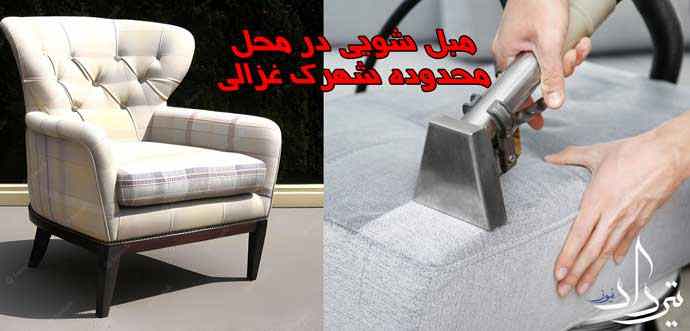 مبل شویی شهرک غزالی خدمات مبل شویی نزدیک شهرک غزالی