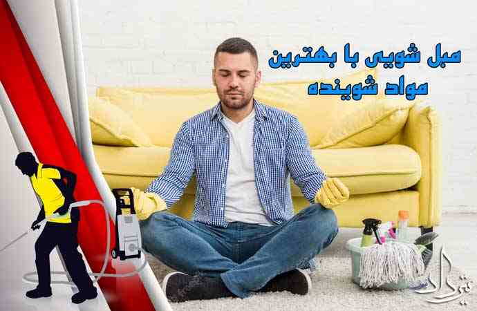 مبل شویی شهرک غزالی شستن مبل محله شهرک غزالی
