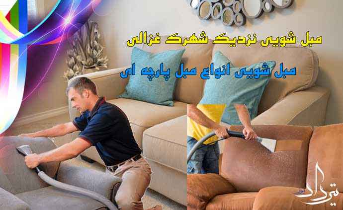 مبل شویی شهرک غزالی مبل شویی محدوده شهرک غزالی