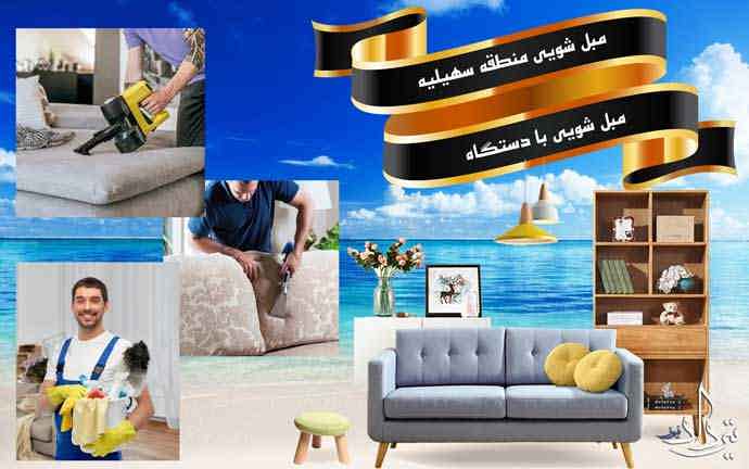 مبل شویی در منطقه سهیلیه