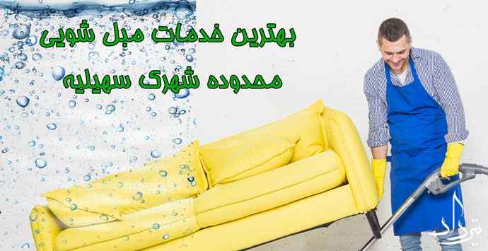 خدمات گروه مبل شویی شهرک سهیلیه