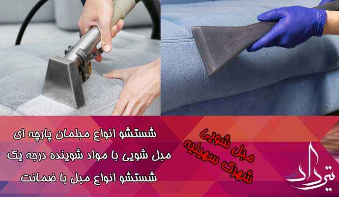 برترین مبل شویی نزدیک سهیلیه