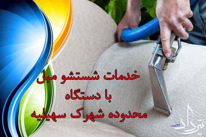 اطلاعات مبل شویی شهرک سهیلیه