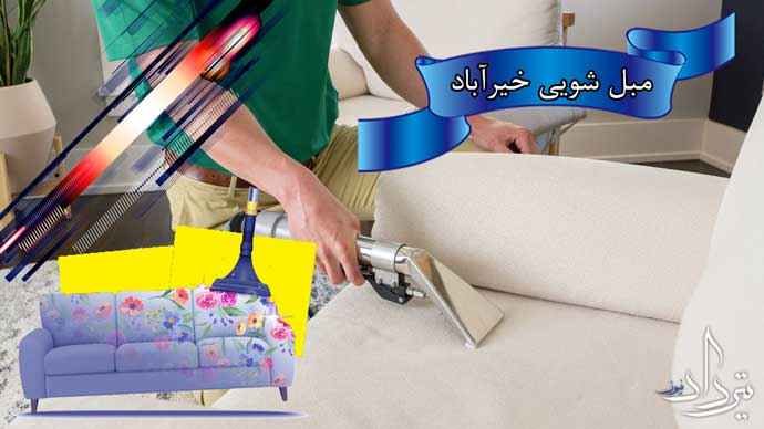 مبل شویی منطقه خیرآباد