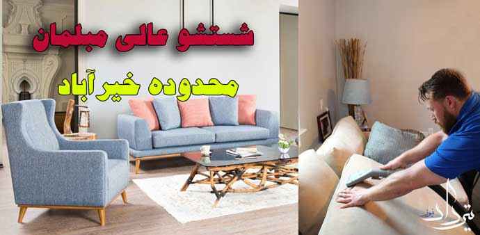 ادرس و تلفن مبل شویی خیرآباد