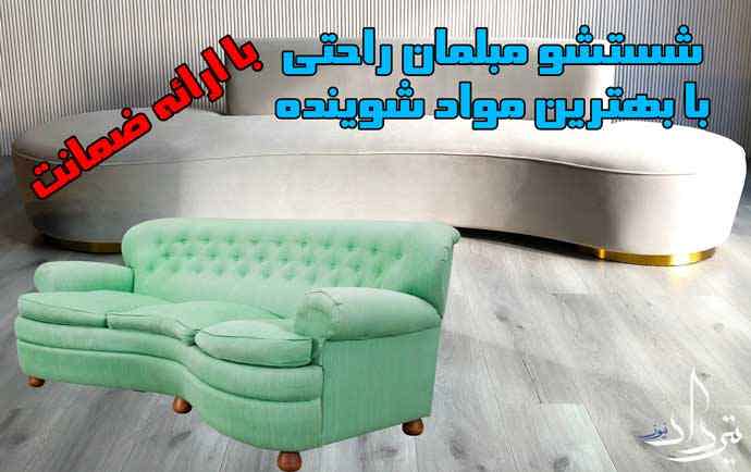 اطلاعات مبل شویی نزدیک خیرآباد