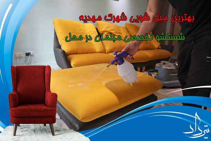 مبل شویی شهرک مهدیه مبل شویی خوب در شهرک مهدیه