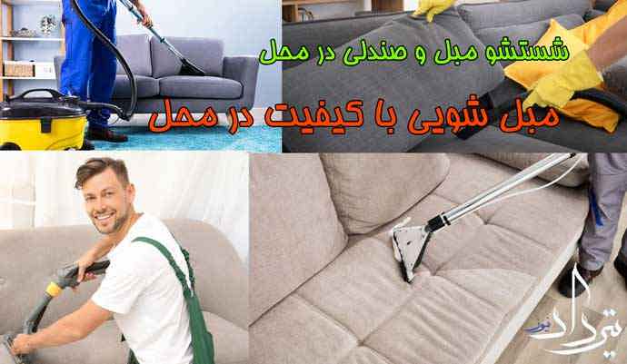 مبل شویی شهرک مهدیه برترین خدمات مبل شویی شهرک مهدیه